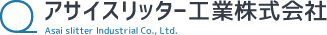 アサイスリッター工業株式会社